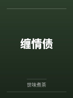缠情债