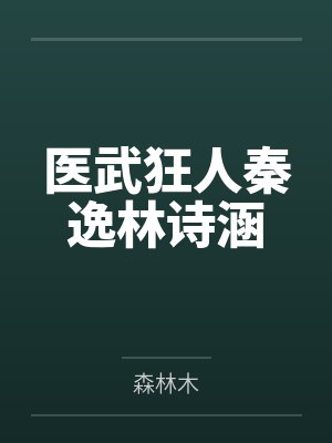 医武狂人秦逸林诗涵