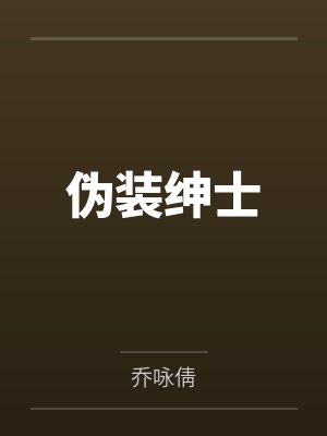伪装绅士