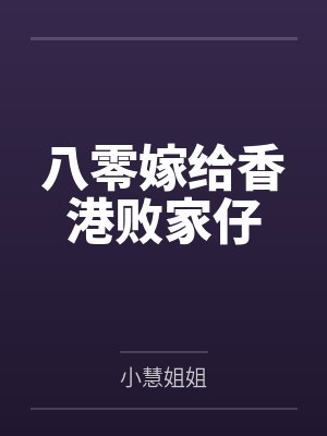 八零嫁给香港败家仔