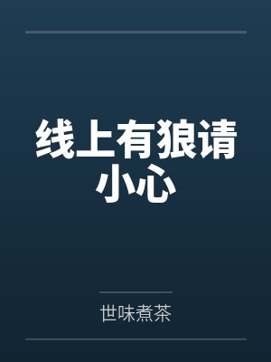 线上有狼请小心