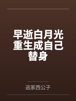 早逝白月光重生成自己替身