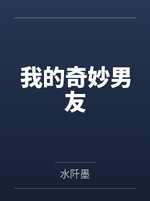我的奇妙男友