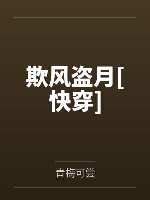 欺风盗月[快穿]