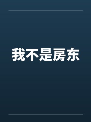 我不是房东