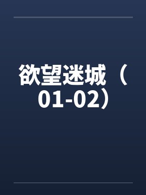 欲望迷城（01-02）