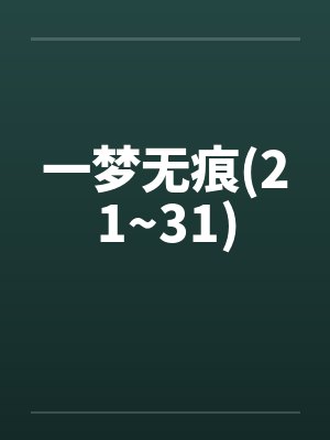 一梦无痕(21~31)