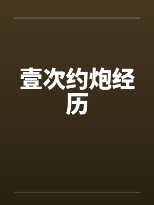 壹次约炮经历