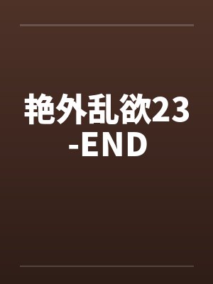 艳外乱欲23-END