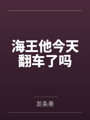 海王他今天翻车了吗