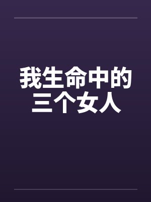 我生命中的三个女人