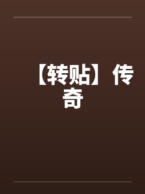 【转贴】传奇