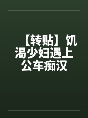 【转贴】饥渴少妇遇上公车痴汉