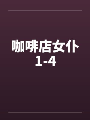 咖啡店女仆1-4