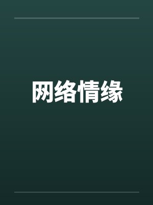 网络情缘