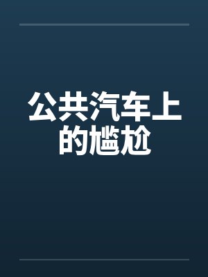 公共汽车上的尴尬