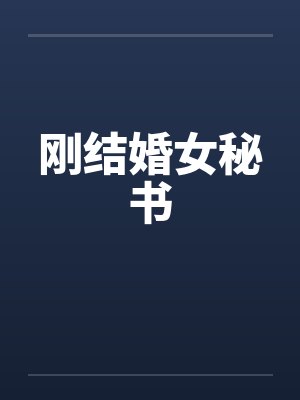 刚结婚女秘书
