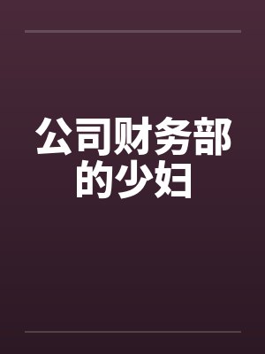 公司财务部的少妇