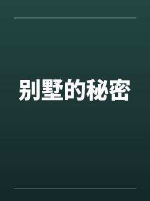 别墅的秘密