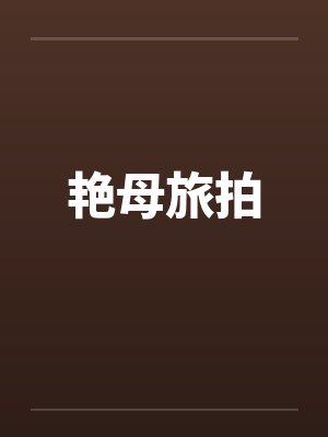 艳母旅拍