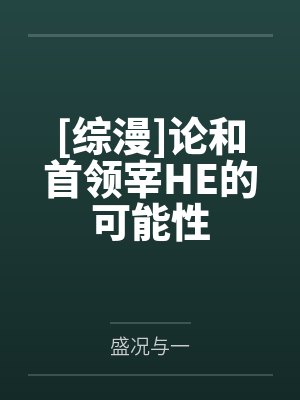 [综漫]论和首领宰HE的可能性