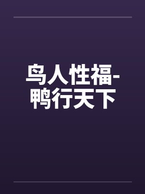 鸟人性福-鸭行天下