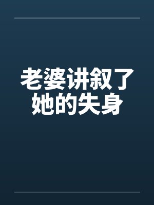 老婆讲叙了她的失身