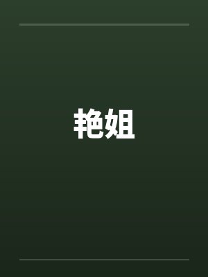 艳姐