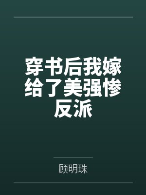 穿书后我嫁给了美强惨反派