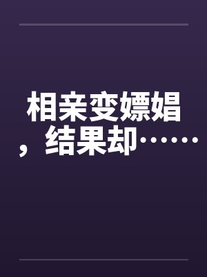 相亲变嫖娼，结果却……