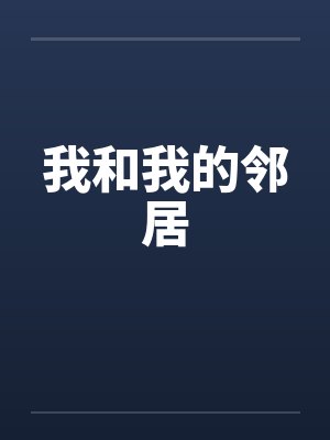 我和我的邻居