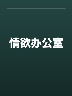 情欲办公室