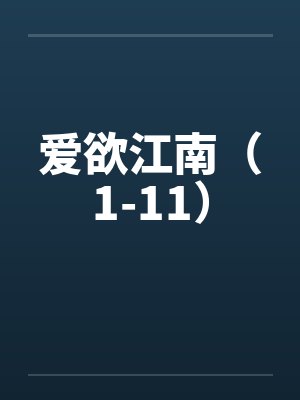 爱欲江南（1-11）