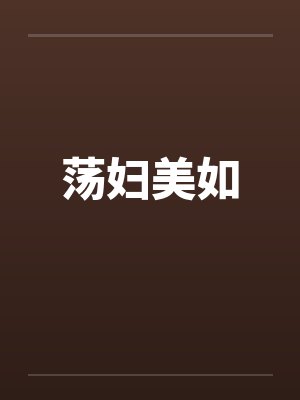 荡妇美如