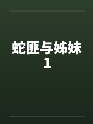 蛇匪与姊妹1