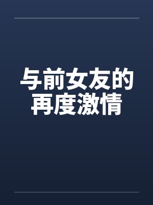 与前女友的再度激情