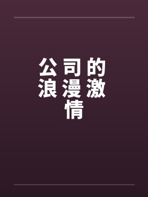 公 司 的 浪 漫 激 情