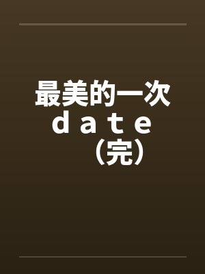 最美的一次ｄａｔｅ （完）