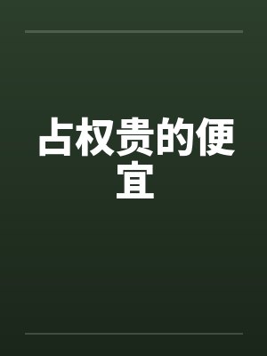 占权贵的便宜