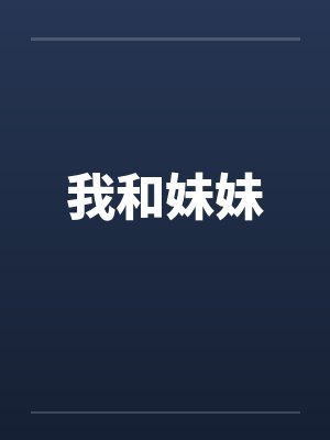 我和妹妹