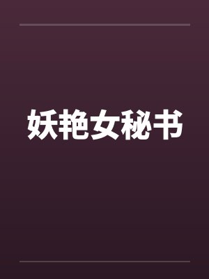 妖艳女秘书