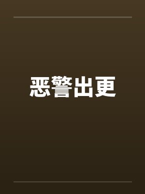 恶警出更