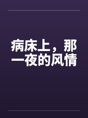 病床上，那一夜的风情
