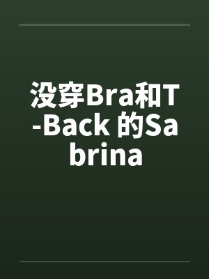 没穿Bra和T-Back 的Sabrina
