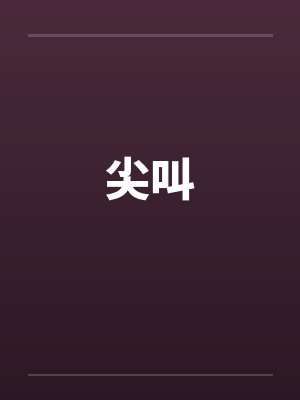 尖叫