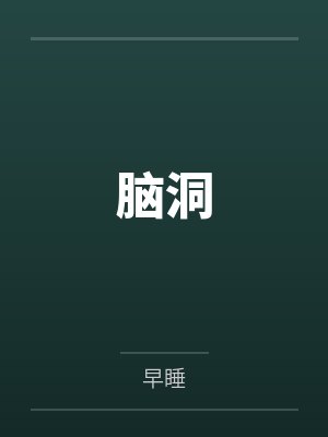 脑洞