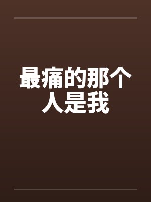最痛的那个人是我