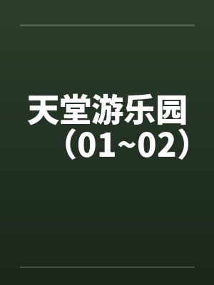 天堂游乐园（01~02）