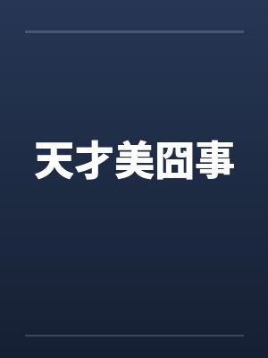 天才美囧事