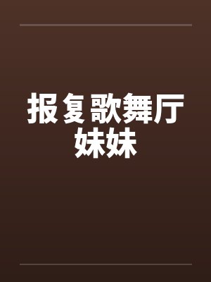 报复歌舞厅妹妹